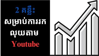 2 ចំណុចគន្លឹះសម្រាប់ការរកលុយតាម Youtube