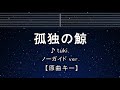 カラオケ♬【原曲キー&plusmn;8】孤独の鯨 - tuki. 【ガイドメロディなし】 インスト, 歌詞 ふりがな キー変更, キー上げ, キー下げ, 複数キー, 女性キー, 男性キー