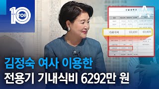 김정숙 여사 이용한 전용기 기내식비 6292만 원 | 뉴스TOP 10