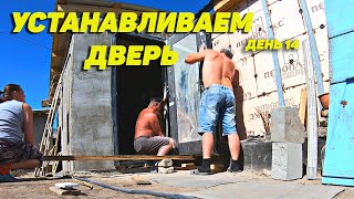 Установка входной металлической двери в газобетон своими руками. Часть 14. Семья Соколовых