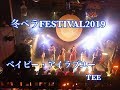 【LIVE】ベイビー・アイラブユー/ TEE〜冬ペラFESTIVAL2019〜