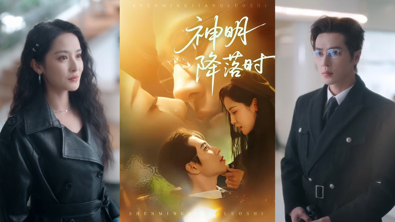 🔥🔥【完整版】王梓亦&王思瑾《神明降落时》克制隐忍霸总✖美飒腹黑少女，她明撩暗夺望步步取得他心，当爱火越燃越烈，彼此终突破界限向爱奔赴与双向救赎！#短剧 #完結 #蔓蔓書屋 #大结局