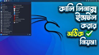 কালি লিনাক্স ইনস্টলের সঠিক নিয়ম | Install Kali Linux on Your Computer | 2025