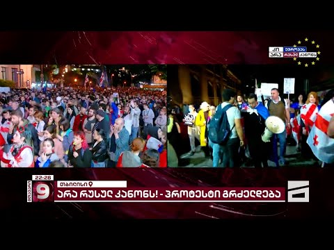 🇬🇪🇪🇺 არა რუსულ კანონს! | საპროტესტო მსვლელობა თბილისში