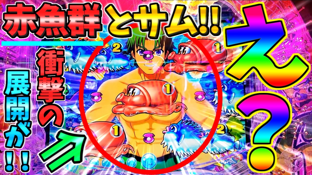 超絶激レア】【パチンコ】Pスーパー海物語IN沖縄6 / 声あり実況252回目