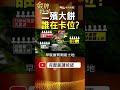 二殯周邊為何各方卡位？多方插旗搶土地，利益版圖浮上檯面！ #金牌特派
