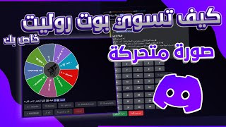 كيف تسوي بوت روليت بصورة متحركة خاص بك في ديسكورد 🤩✨(يقدر ينضم لروليت 40شخص🔥...!) screenshot 4