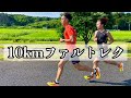 【ファルトレク】田中希実選手の合宿で行った練習を参考に10km走る!ホクレンに向けた調整【ホクレン網走】【1500m】