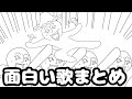 フリーダムに「面白い歌」をまとめてみたら、名曲ばかりだったんなんだがｗｗｗ【アニメ】