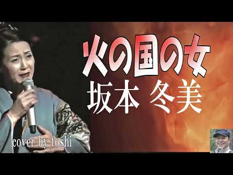 【坂本冬美／火の国の女 】情熱的な女性になりきって歌う🎤としみ艶歌(歌詞付)