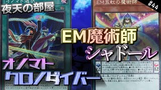 遊戯王 オノマトクロノダイバー Vs Em魔術師シャドール フリー対戦 Youtube