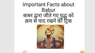 बाबर द्वारा जीते गए युद्ध | ट्रिक सीखो | Important Facts About Babur With Trick | अब रटना छोड़ो