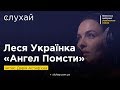 Леся Українка «Ангел Помсти» | Читає Дарія Астаф’єва  | Слухай