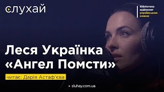 Леся Українка «Ангел Помсти» | Читає Дарія Астаф’єва  | Слухай