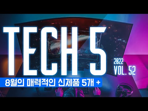 <strong>TECH</strong> 5 : 8월의 매력적인 신제품 5개 + / <strong>Vol</strong>.52 .2022 8
