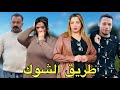 فيلم مغربي بعنوان جا من فرانسا خرج مو و اختو لزنقة تكرفصو عليهم الشماكرية طريق الشوك