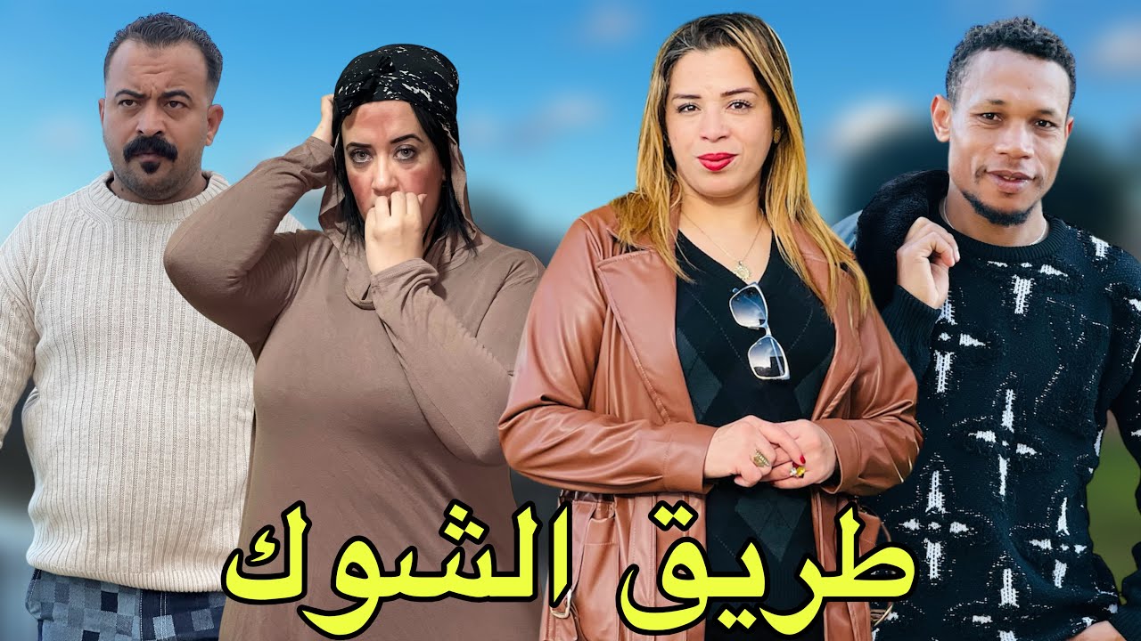 فيلم مغربي بعنوان : جا من فرانسا خرج مو و اختو لزنقة | تكرفصو عليهم الشماكرية😱( طريق الشوك)