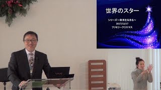 J20171217  メッセージ 「世界のスター」