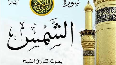 سورة الشمس - مع إظهار آيات القراءة - تلاوة القارئ الشيخ محمد محمود الطبلاوي . صدى