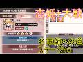 【恋姫大戦】名軍師の道ステージ15 低い戦力で★3クリア動画