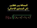 المسافه بين نقطتين في المستوى الاحداثي الرابع علمي