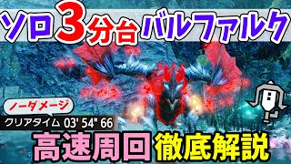 【モンハンライズ】バルファルクをソロで3分台攻略！ライトボウガンの高速周回装備や立ち回りを徹底解説！護石の素材や瑠璃原珠、重鎧玉を集めよう【モンスターハンターライズ アップデート攻略】