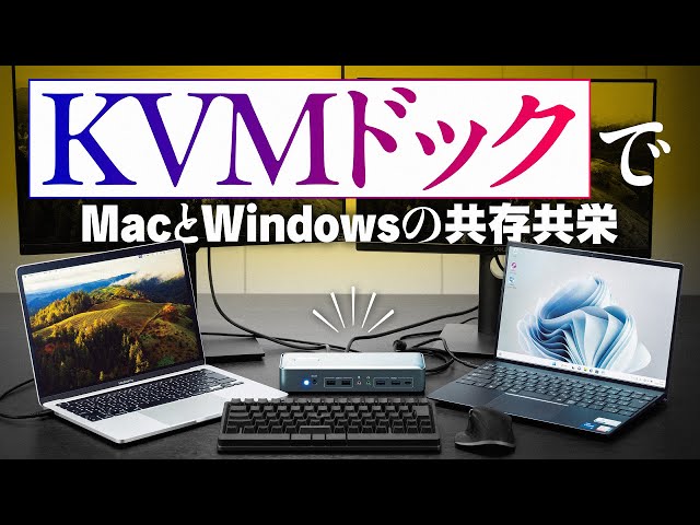 Mac×Windows】スイッチひとつで周辺機器の接続先を切り替える「KVM