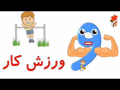 شعر و انیمیشن آموزش نشانه و