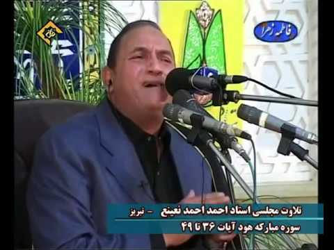 الشيخ أحمد نعينع سورة هود من الآية 36 إلى الآية 49 في ايران 
