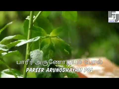 Pareer Arunodhayam Pol Old Tamil Christian Song  lyrics