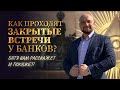 Обсуждение Трейдинга и Инвестиций на Закрытой встрече Банков Открытие и Промсвязьбанк!