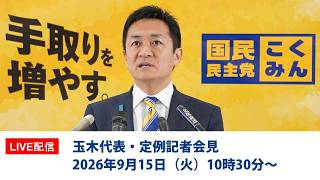 【LIVE配信】国民民主党・玉木代表会見　2026年9月15日（火）10時30分スタート予定