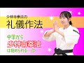 【少林寺拳法の礼儀作法】中学から少林寺拳法は始められる…？