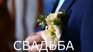 СВАДЬБА - ВАЖНЕЙШАЯ ЧАСТЬ ВСЕЙ ЖИЗНИ.