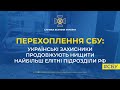 Українські захисники продовжують нищити найбільш елітні підрозділи рф