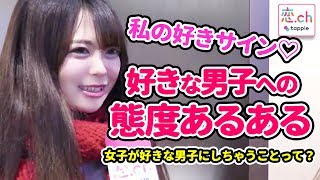 『見逃さないで♥』好きな男子への「態度あるある」byタップル