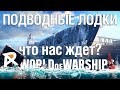 Подводные лодки - что нас ждет? | World of Warships