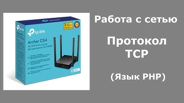 Работа с сетью. Протокол TCP (Язык PHP)
