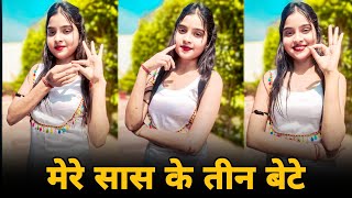मेरे सास के तीन बेटे तीनों मजेदार से | Tagdi Me Teen Ghungru | Shivani Song | Dance Video ||