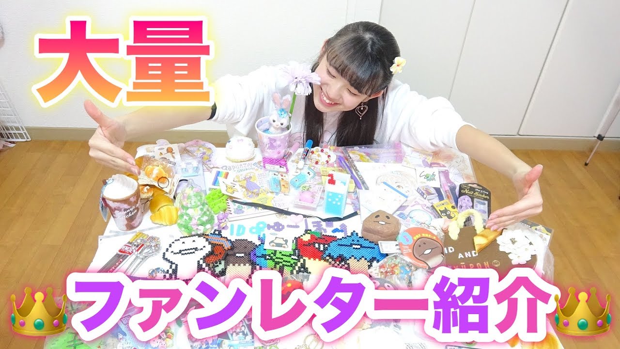 めっちゃ大量のファンレター紹介!!!