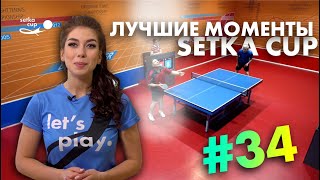 SETKA CUP - Лучшие Моменты Выпуска №34