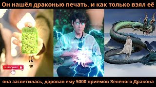 видео: Он нашёл драконью печать как только взял её она засветиласьдаровав ему 5000 приёмов Зелёного Дракона картинка: Он нашёл драконью печать как только взял её она засветиласьдаровав ему 5000 приёмов Зелёного Дракона