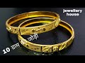 लेडीज़ सोने के कड़े सिर्फ एक तोले में बेहतरीन डिज़ाइन //Ladies gold kade design/ Ladies gold bangels