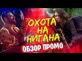 ОХОТА НА НИГАНА МЭГГИ и ПРОШЛОЕ ЛЮСИЛЬ - Ходячие мертвецы 10 сезон 17 - 22 серии - Обзор промо