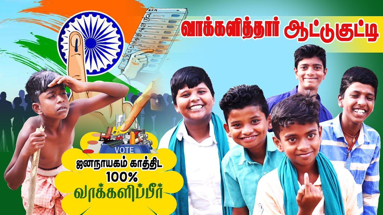 வாக்குப்பதிவு அலப்பறைகள்   2021 தேர்தல் களம் 5  விழிப்புணர்வு குறும்படம்
