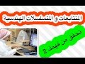 رياضيات 4 - المتتابعات و المتسلسلات الهندسية - تحقق من فهمك 2