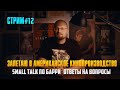 СТРИМ #12. ЗАЛЕТАЮ В АМЕРИКАНСКОЕ КИНОПРОИЗВОДСТВО/ SMALL TALK ПО БАРРИ/ Ответы на вопросы