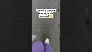 допой, если знаешь продолжение) #shorts #рекомендации #shorts