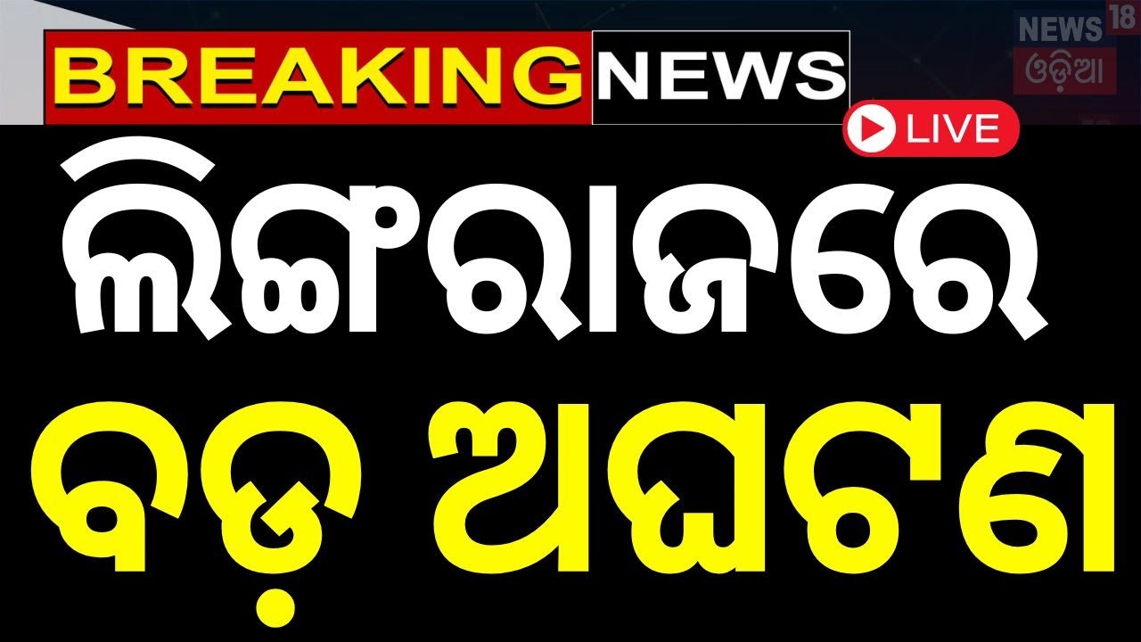 Lingaraj Temple News Live | ଲିଙ୍ଗରାଜରେ ବଡ଼ ଅଘଟଣ | Mahashivratri | Lord Shiva