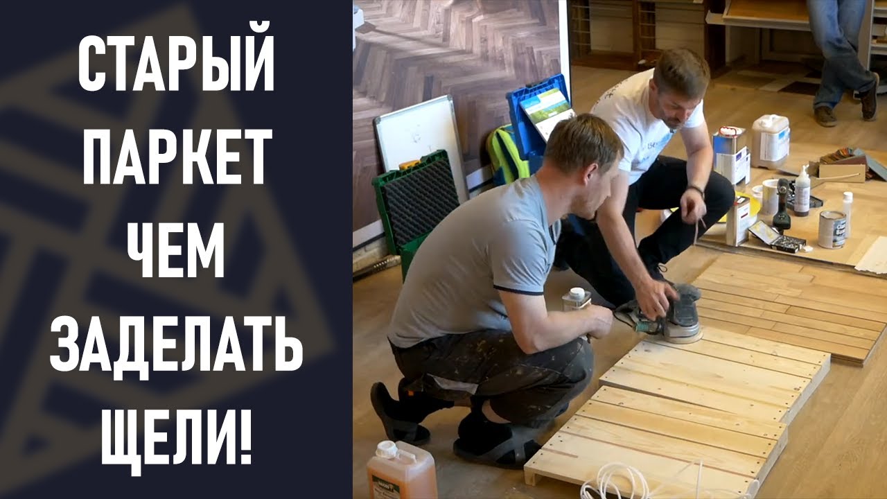 Реанимация старого паркета! Ремонт, циклевка, защитн... - YouTube